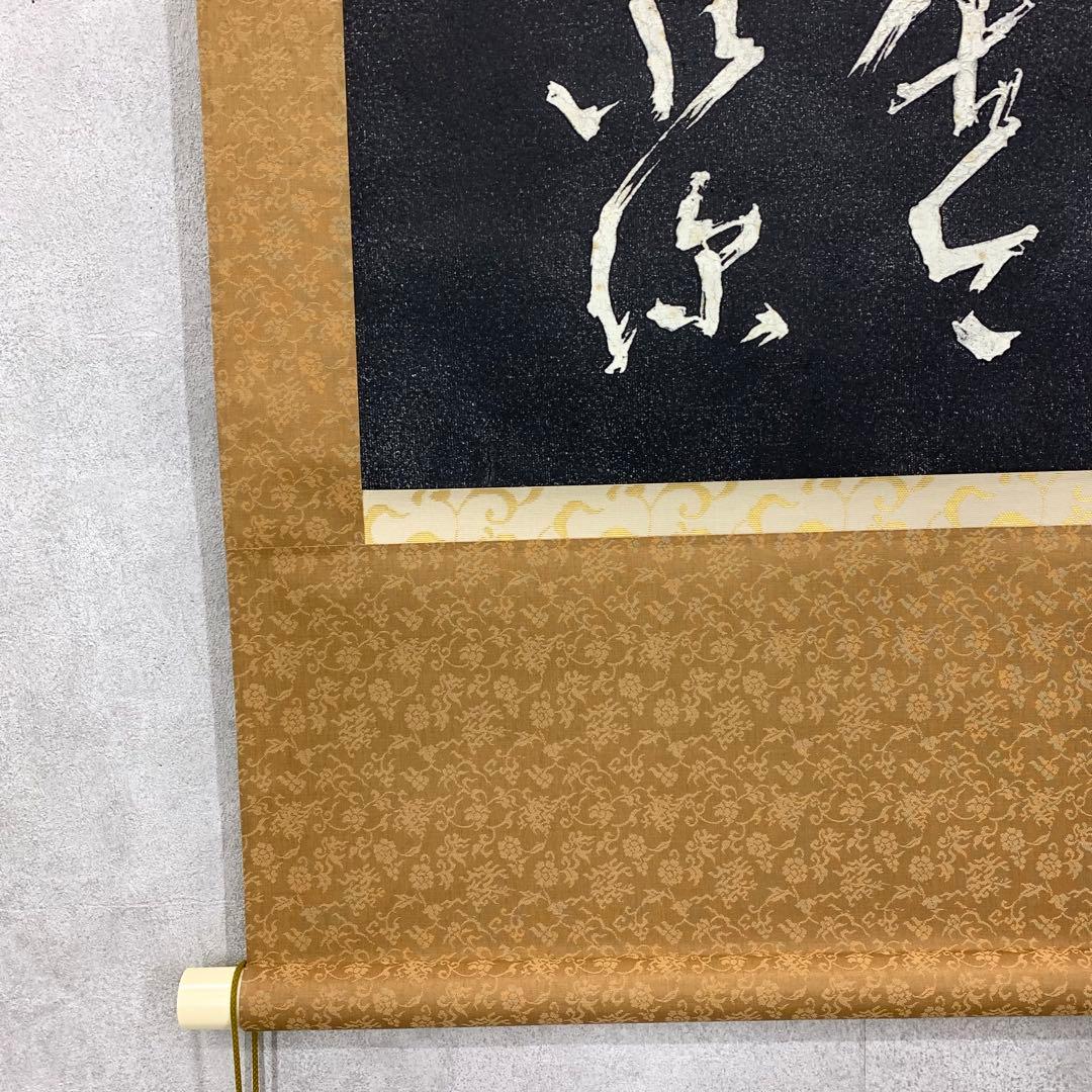 掛軸 高橋泥舟 真蹟拓本 木箱 二行書