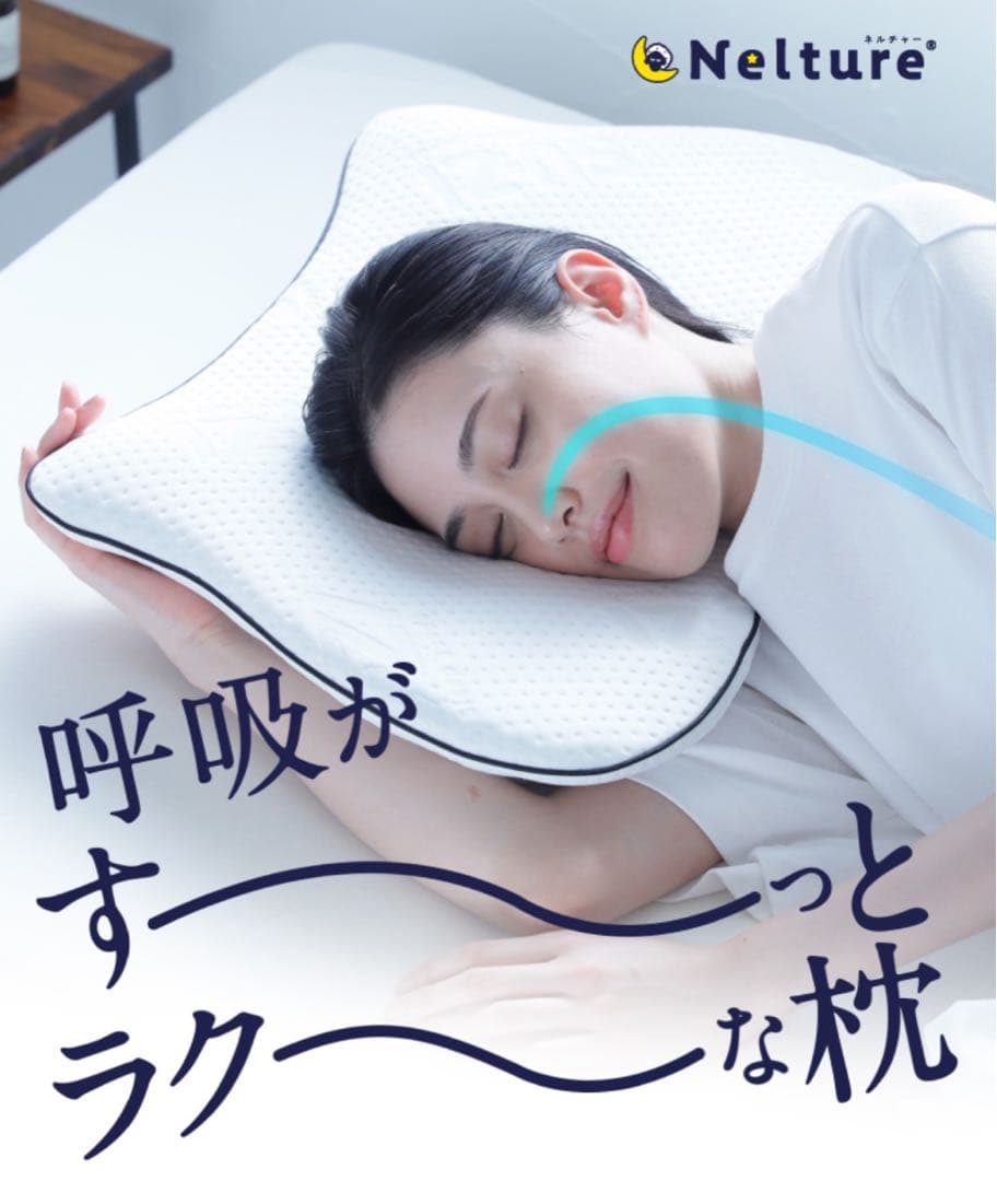【新品未使用】Nelture スージー 快眠横寝枕 SUZI