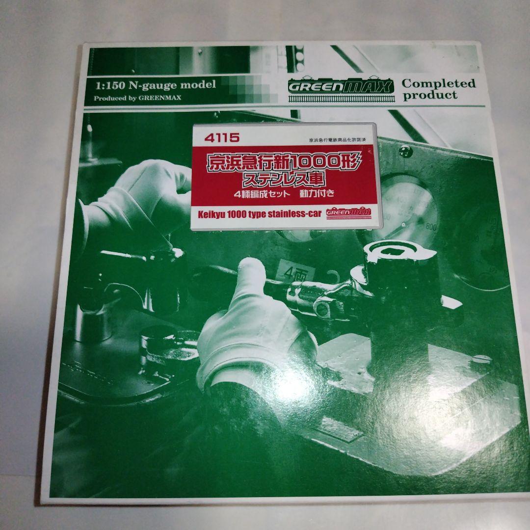グリーンマックス 京浜急行 新1000形 ステンレス車 4輛編成セット
