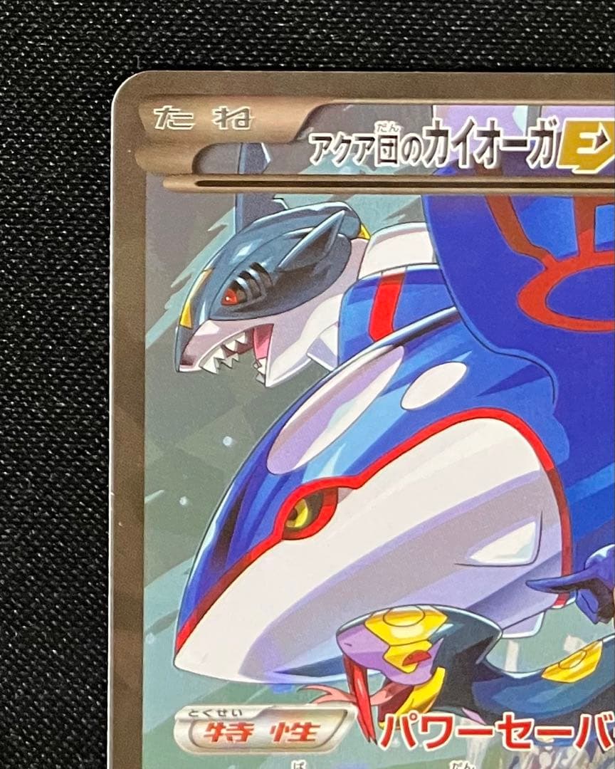 アクア団のカイオーガEX　1ed　ポケモンカード