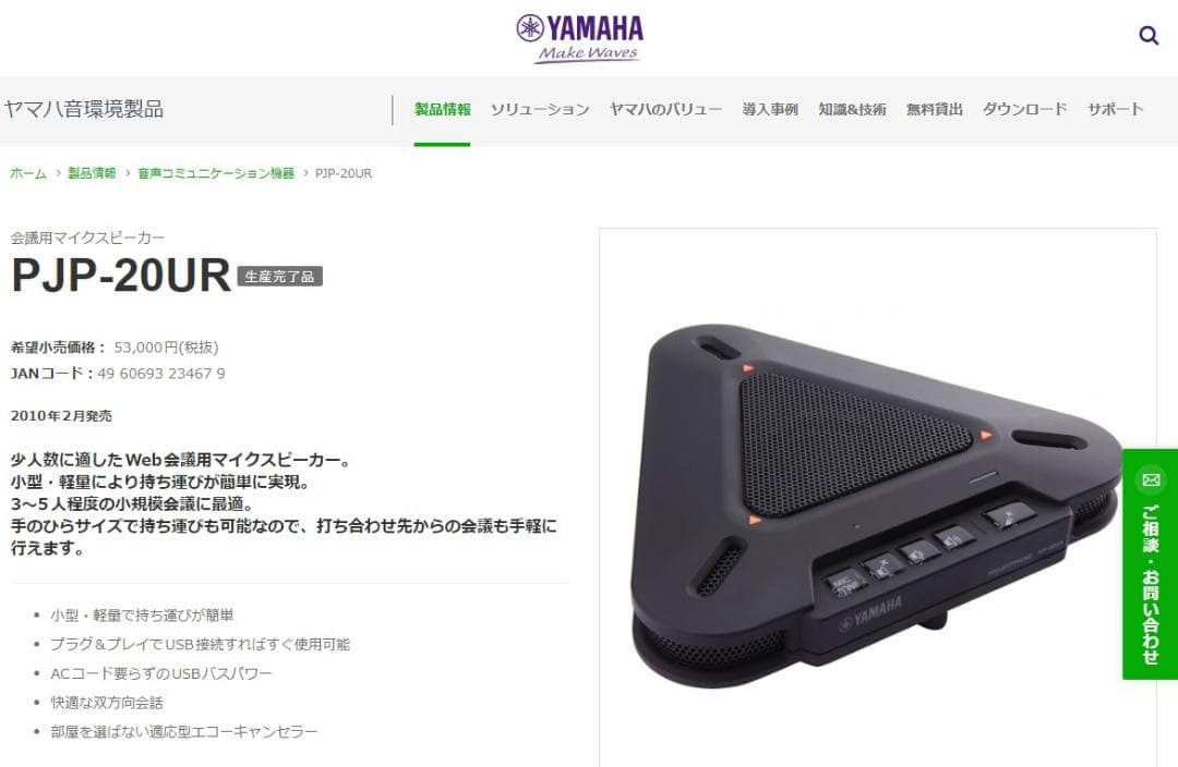 動作品●YAMAHA（ヤマハ）Web会議用マイクスピーカー PJP-20UR