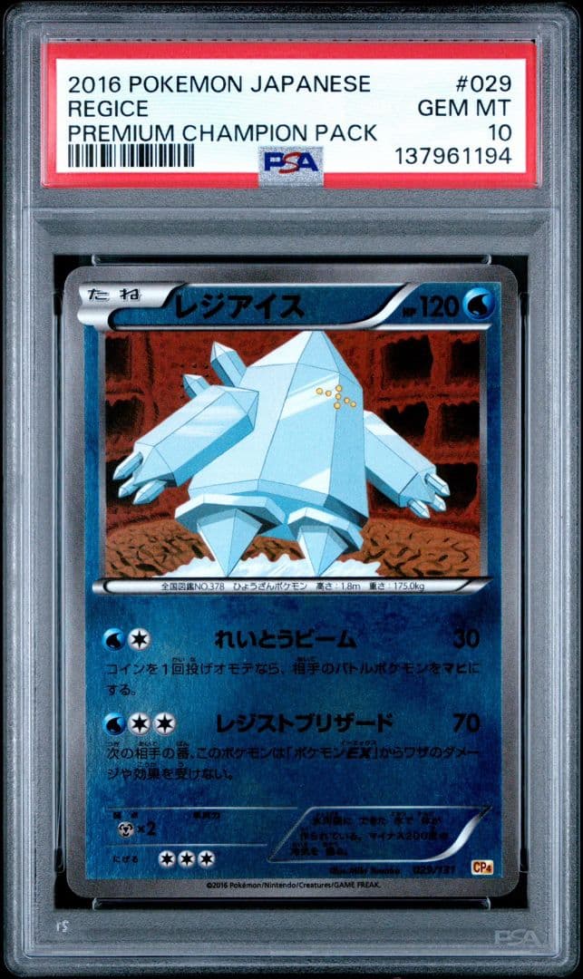 レジアイス CP4 PSA10 POP19