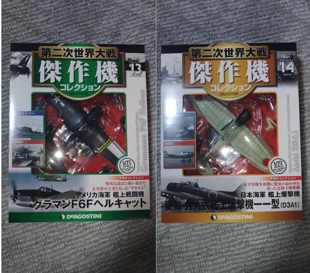 デアゴスティーニ 第二次世界大戦傑作機コレクション　11号〜20号