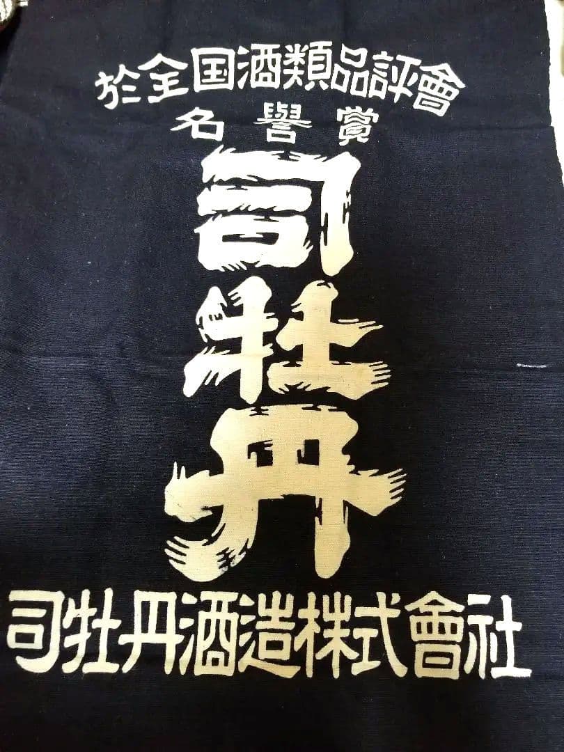 【３枚セット】司牡丹　前掛け　司牡丹酒造
