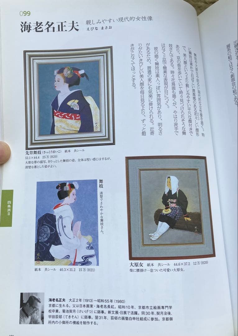 京都画壇⭐︎海老名正夫「大原女」日本画８号