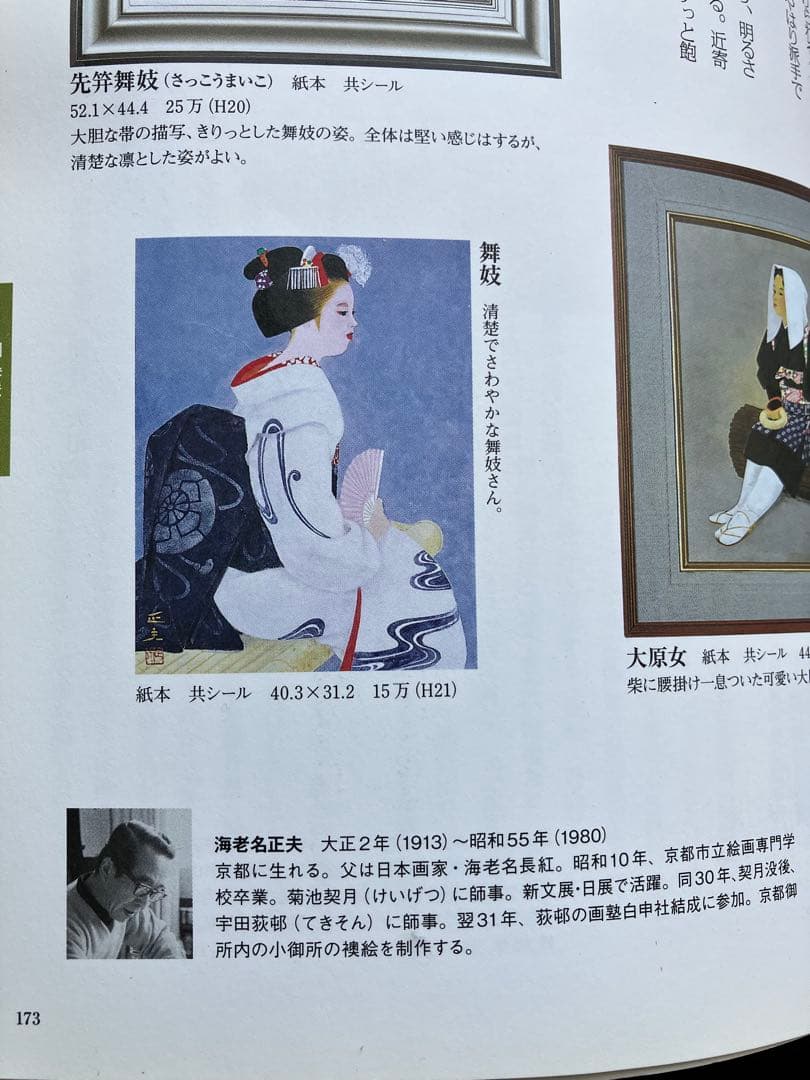 京都画壇⭐︎海老名正夫「大原女」日本画８号