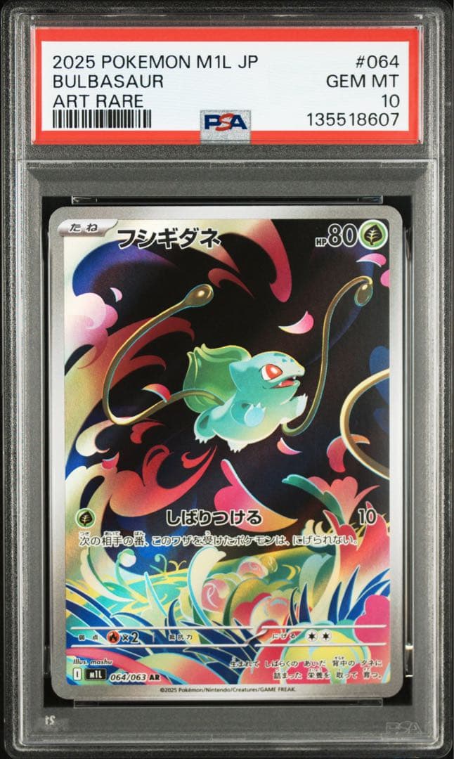 フシギダネ、フシギソウar連番　PSA10
