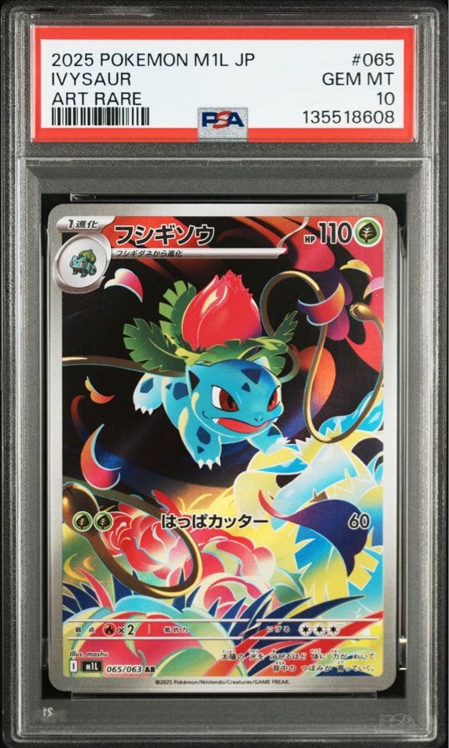 フシギダネ、フシギソウar連番　PSA10