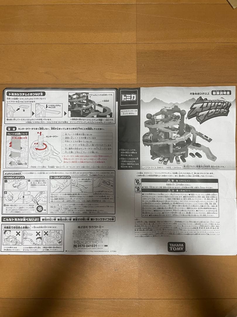 【美品】トミカ スリリングマウンテン タカラトミー