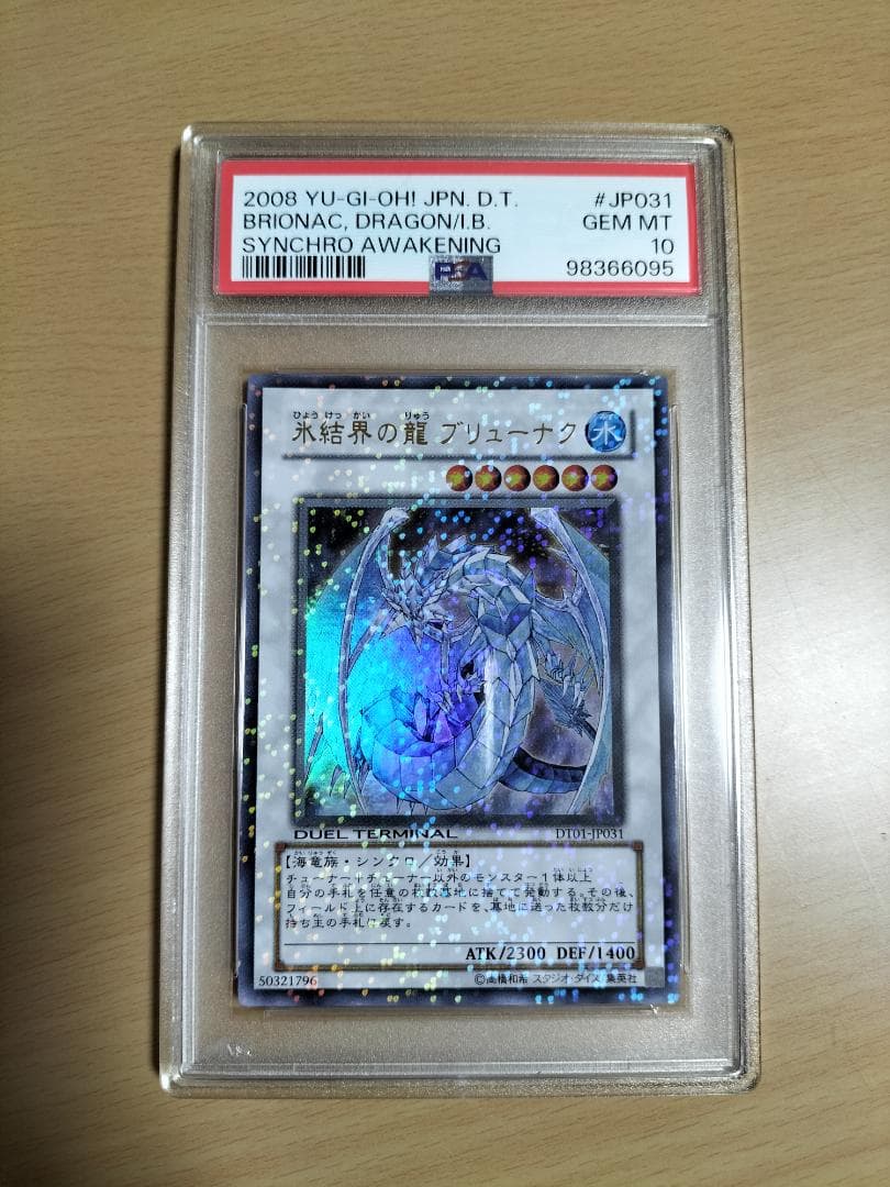 【PSA10】氷結界の龍 ブリューナク DT01 ウルトラレア【遊戯王OCG】