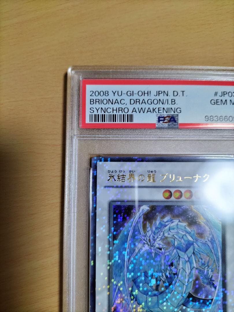 【PSA10】氷結界の龍 ブリューナク DT01 ウルトラレア【遊戯王OCG】