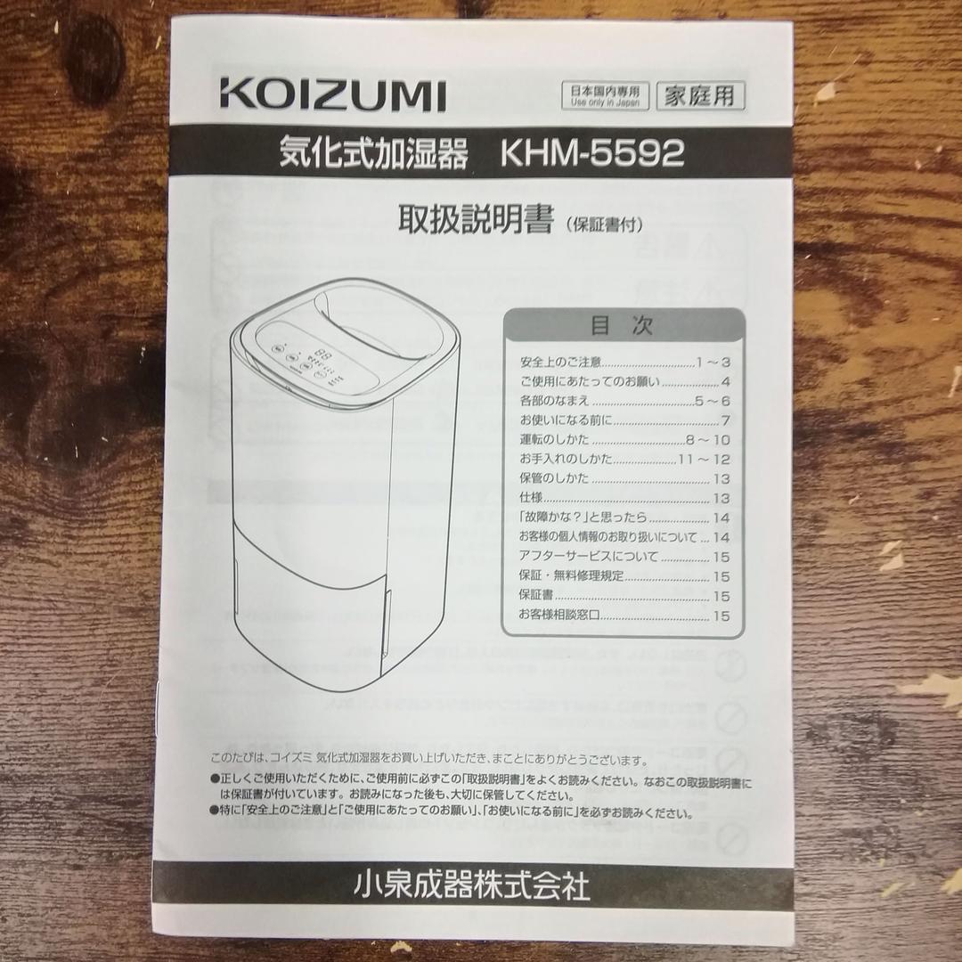 【動作確認済】KOIZUMI 気化式加湿器　KHM-5592　2019年製