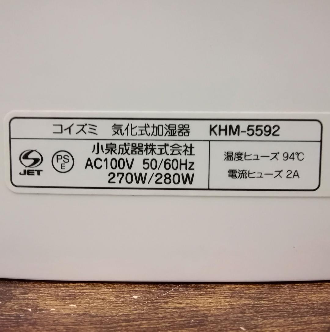 【動作確認済】KOIZUMI 気化式加湿器　KHM-5592　2019年製