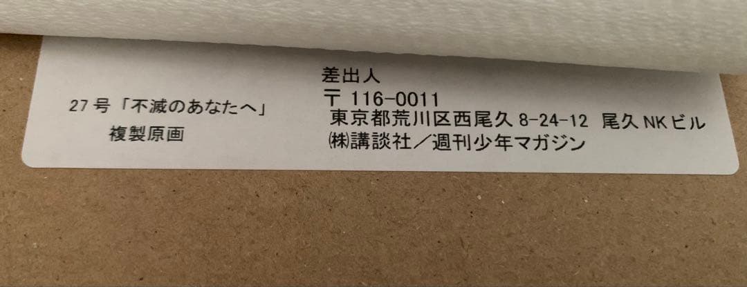 懸賞当選品　不滅のあなたへ 美麗　複製原画　100名限定　最終回記念　週マガ