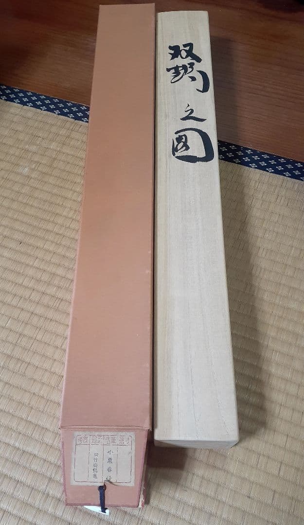 小栗春峰　松竹梅鶴亀　掛け軸