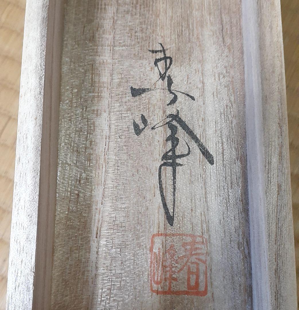 小栗春峰　松竹梅鶴亀　掛け軸