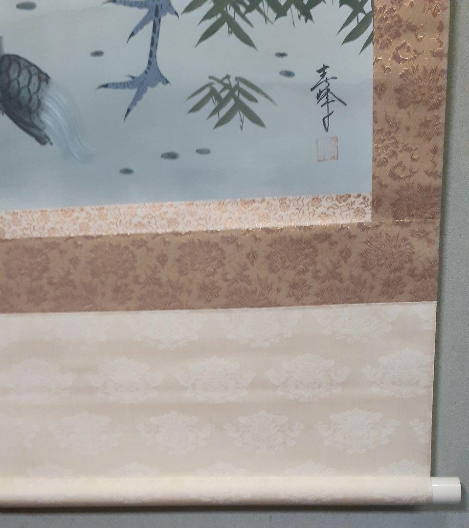 小栗春峰　松竹梅鶴亀　掛け軸