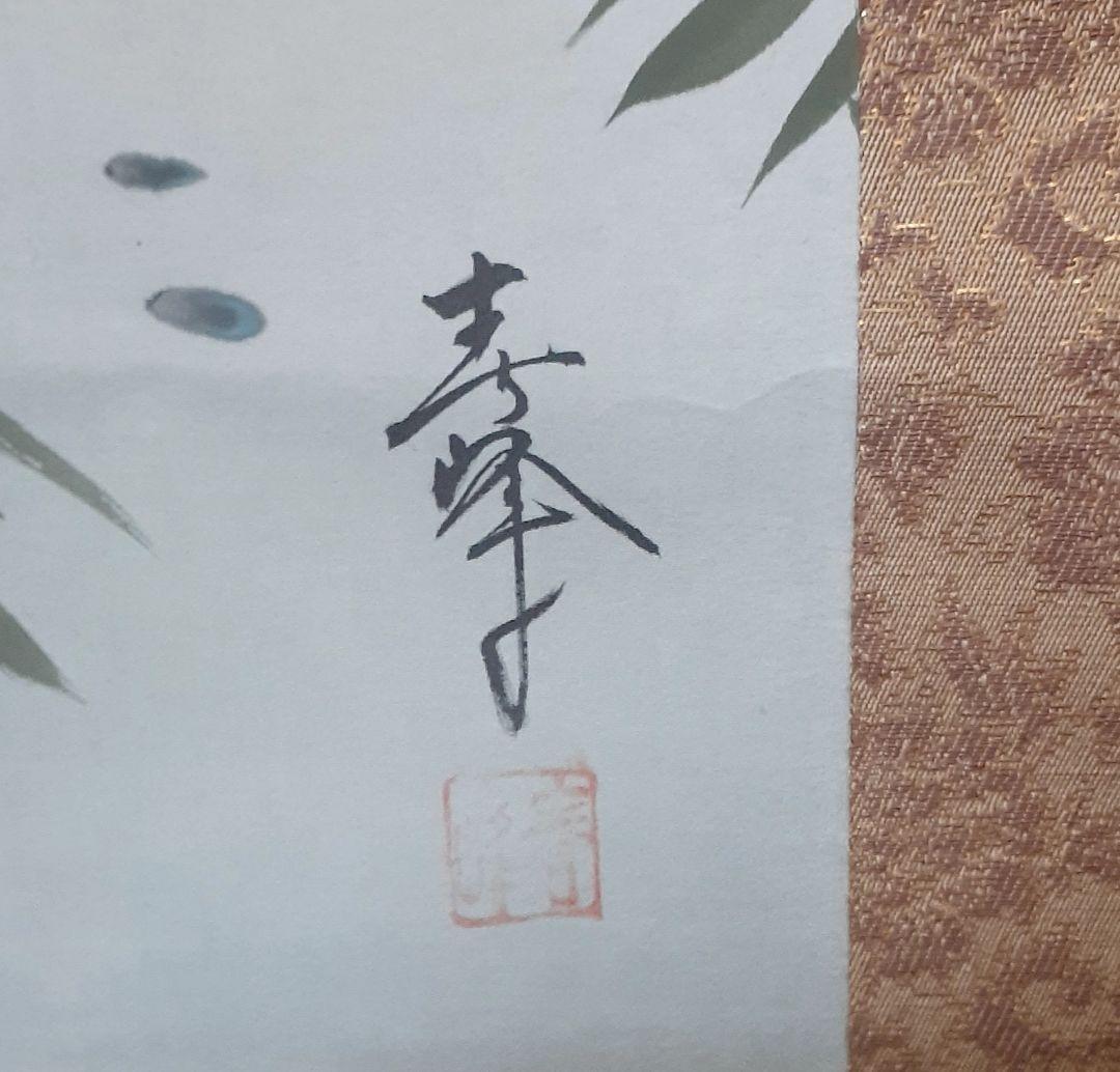 小栗春峰　松竹梅鶴亀　掛け軸