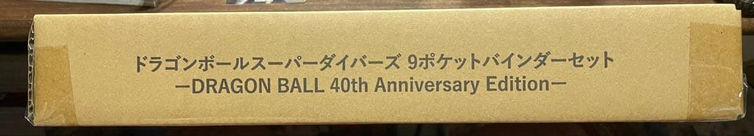 ドラゴンボールスーパーダイバーズ　40th 9ポケバインダーセット　未開封