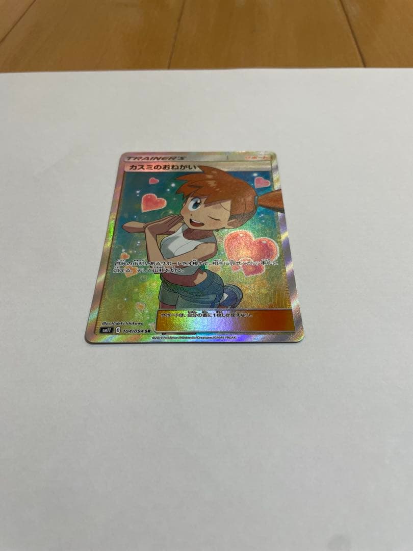 「ポケモンカード カスミのおねがい SR 美品 四隅良好」