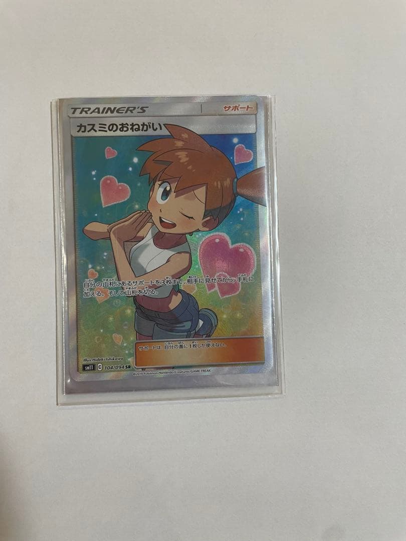 「ポケモンカード カスミのおねがい SR 美品 四隅良好」