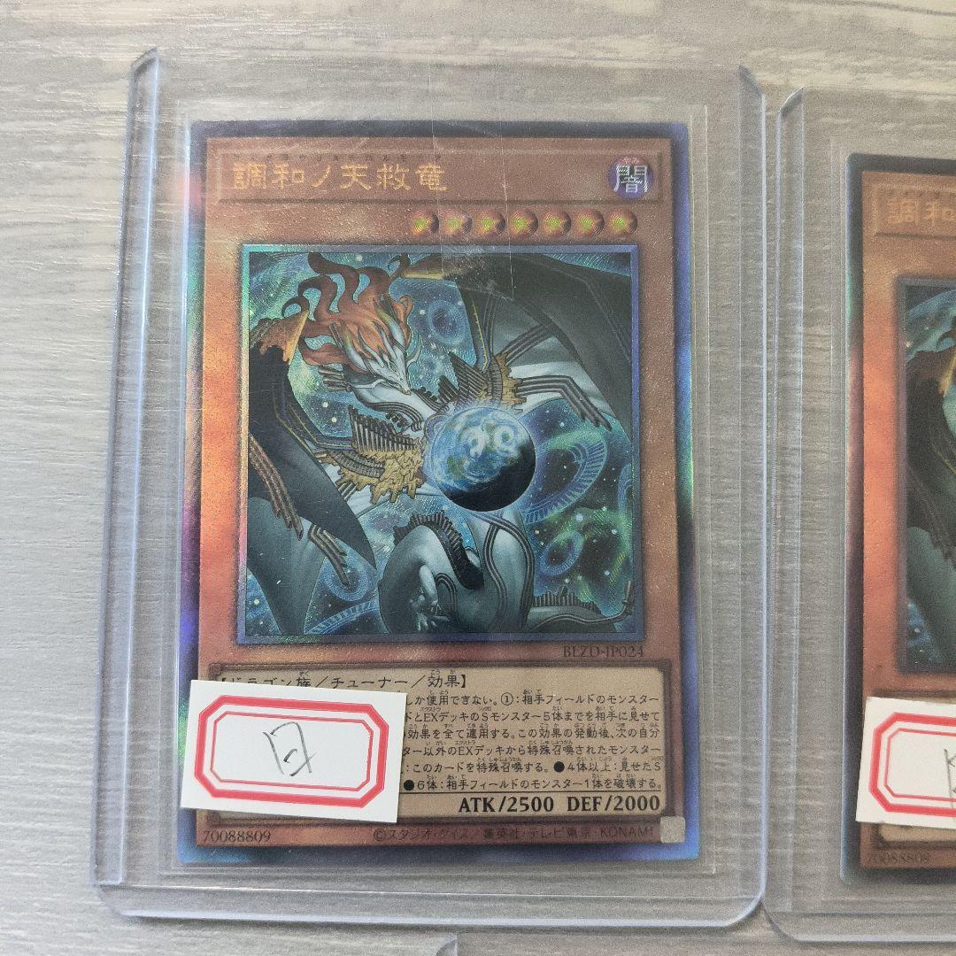 遊戯王　調和ノ天救竜　レリーフ 3枚セット 日版 #02