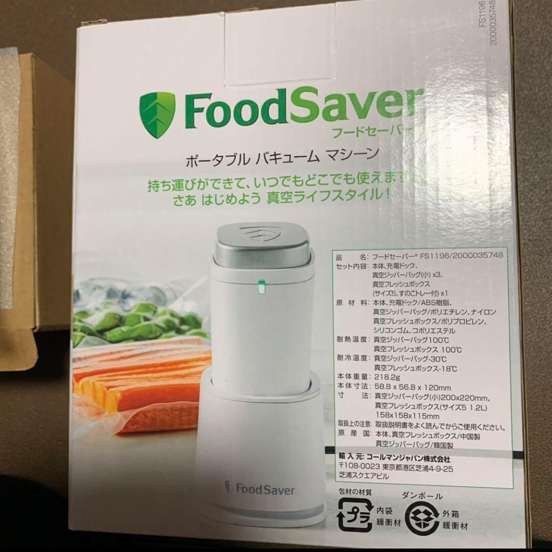 フードセーバーポータブルバキュームマシン　ホワイト　セット