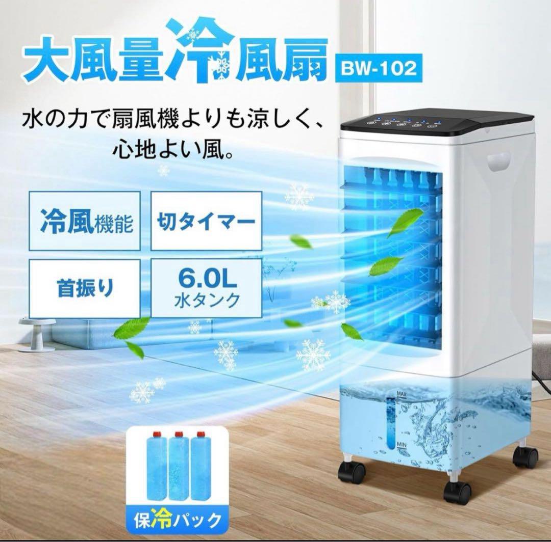 冷風機 冷風扇 強力送風 1台4役 6.0L水タンク 省エネ スポットクーラー