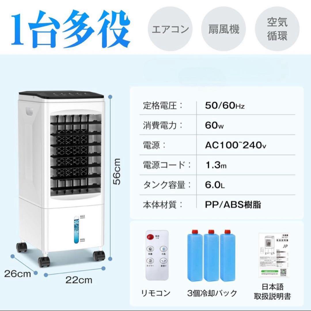 冷風機 冷風扇 強力送風 1台4役 6.0L水タンク 省エネ スポットクーラー