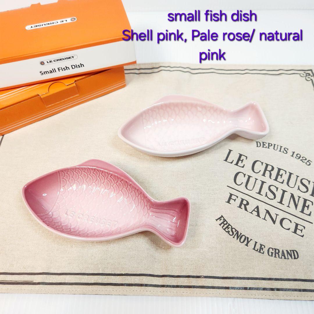【専用】ルクルーゼ フィッシュ ディッシュ S シェル ピンク ナチュラルピンク