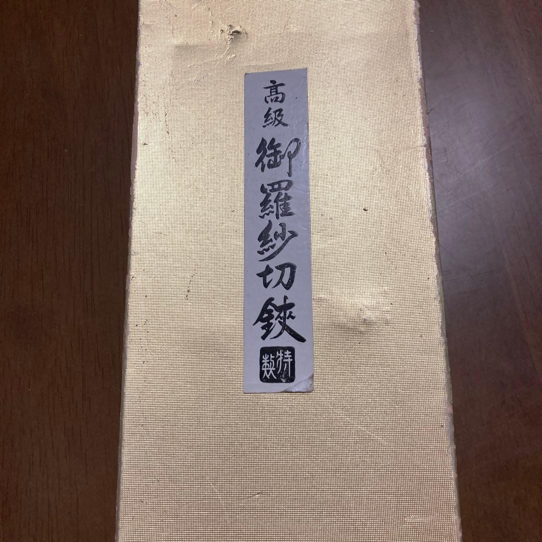 高級御羅紗切鋏