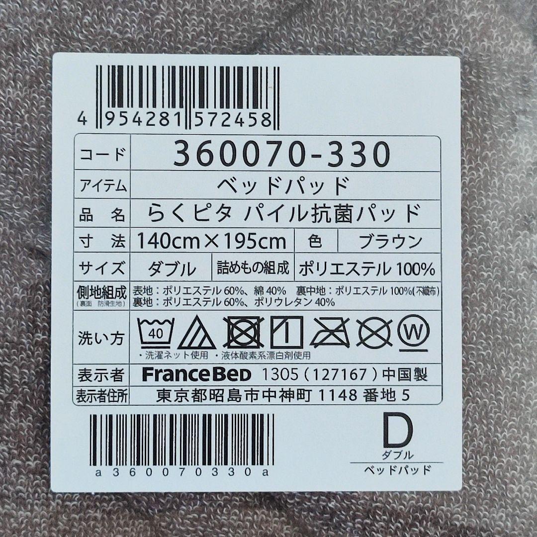 【新品未開封】 フランスベッド　らくピタパイル抗菌パッド ベッドパッド ダブル