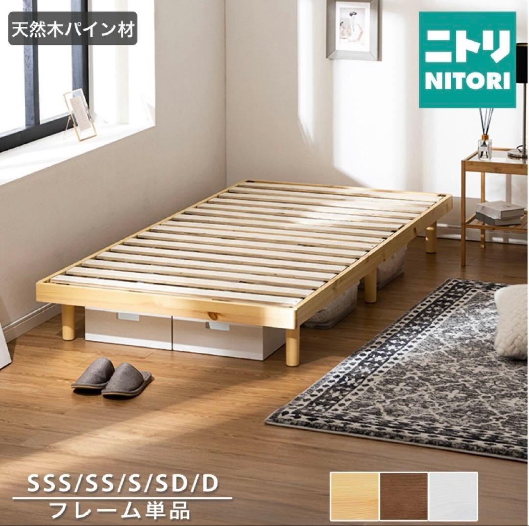 ニトリ シングル　すのこベッド　脚付きベッド　高さ調整可能 セレナ