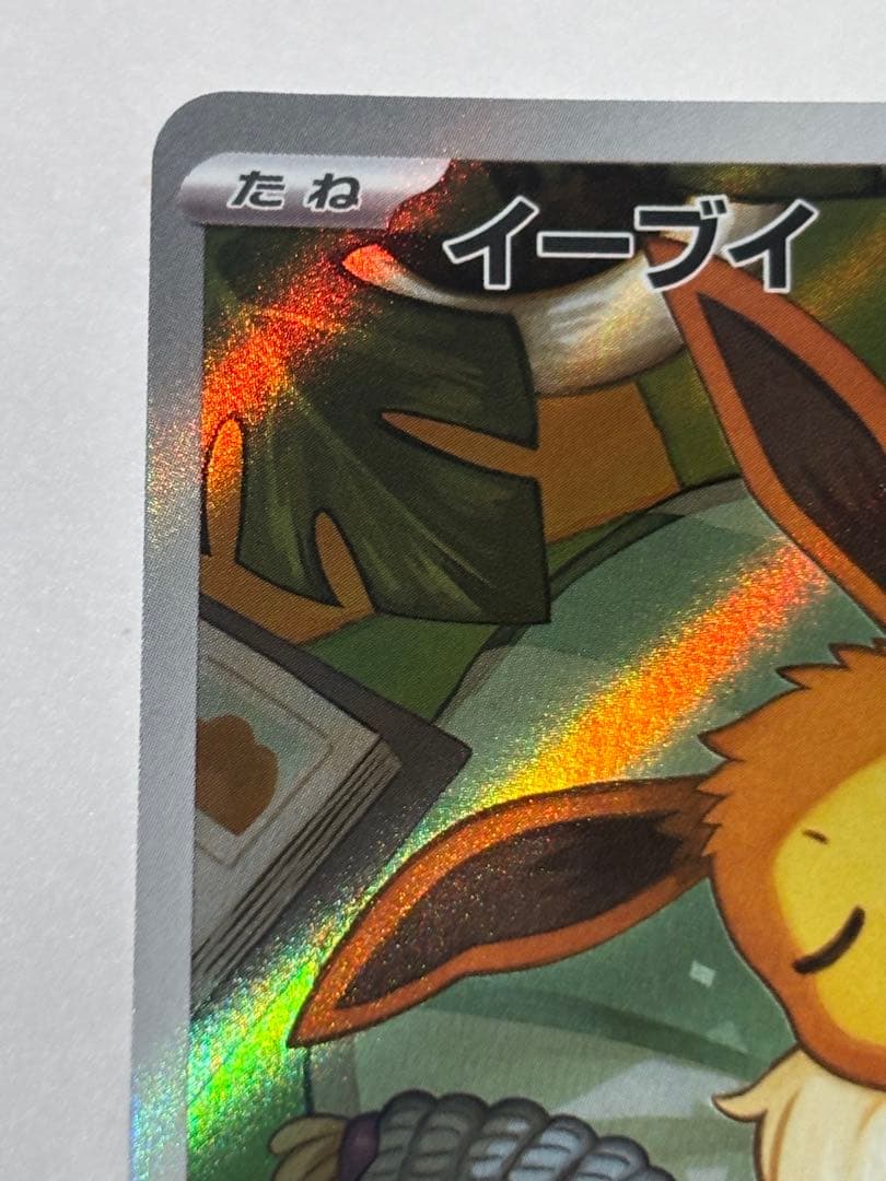 イーブイ AR スタートデッキポケモンカード
