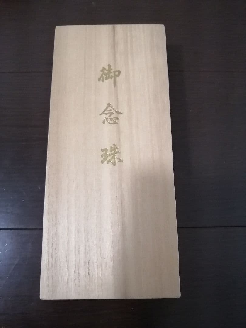 お念珠　（羅漢彫り）　※桐箱付き