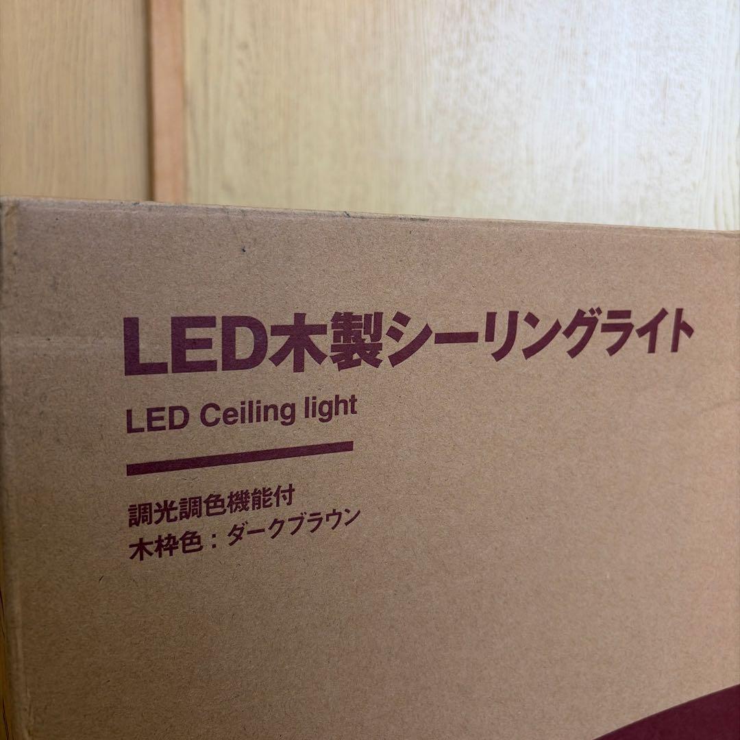 無印良品 LED木製シーリングライト 10畳用 ダークブラウン