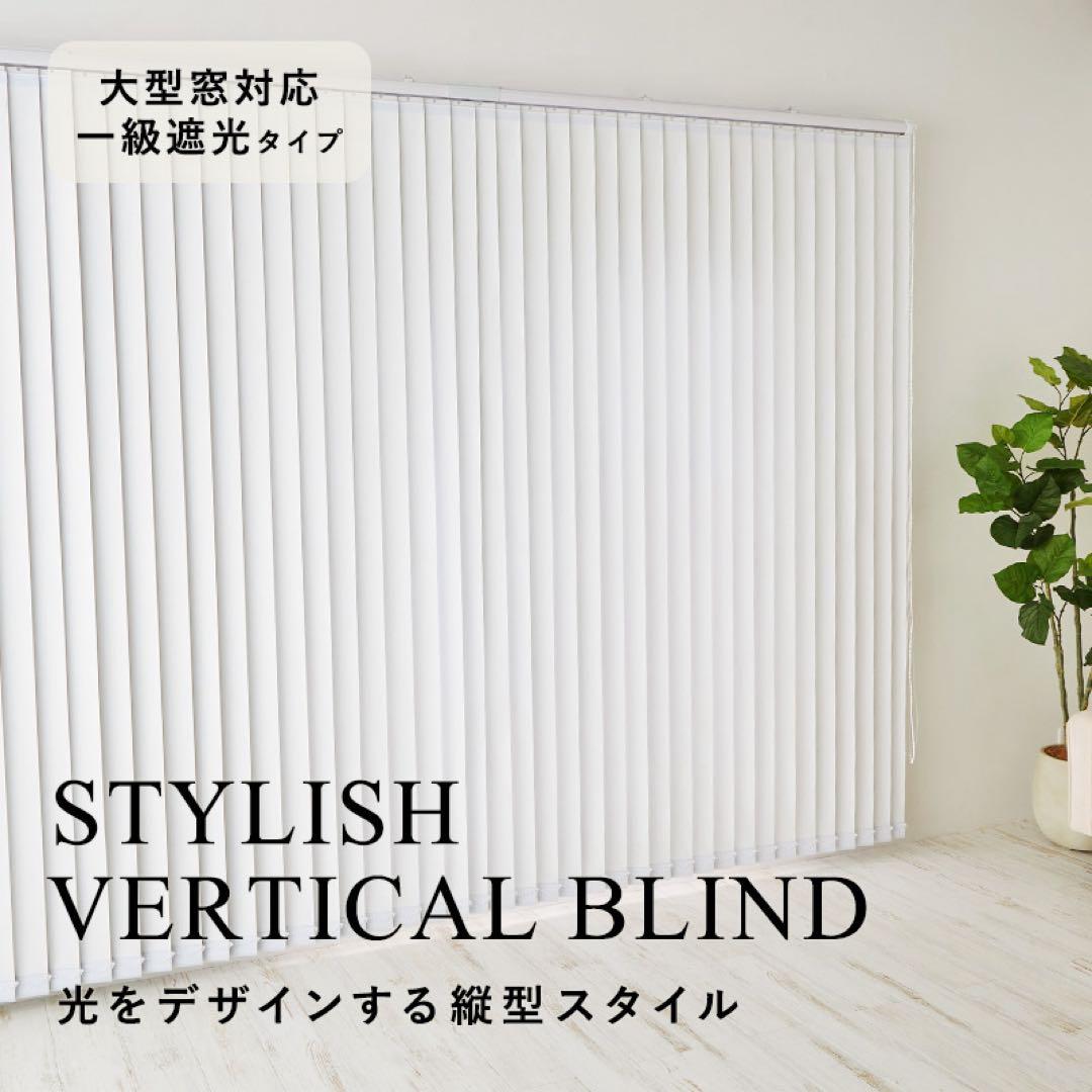 大型バーチカルブラインド　縦193×幅284
