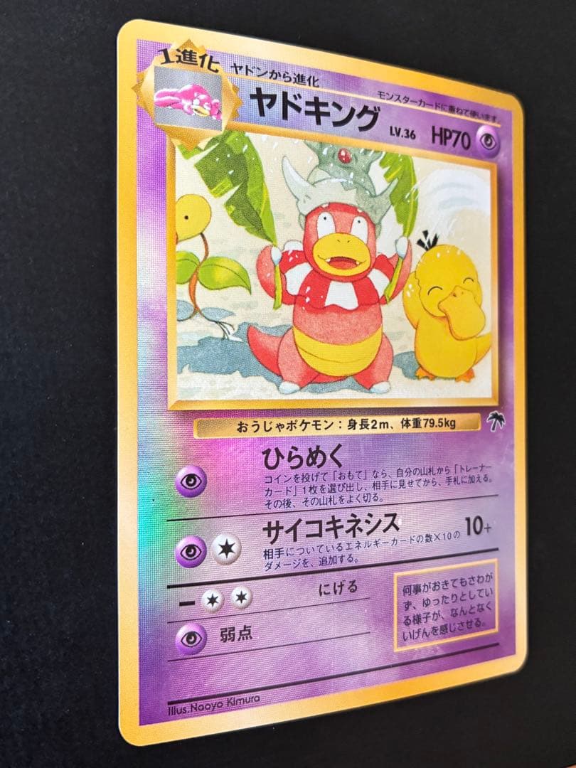 ヤドキング【旧裏・プロモ】映画公開限定サザンアイランド