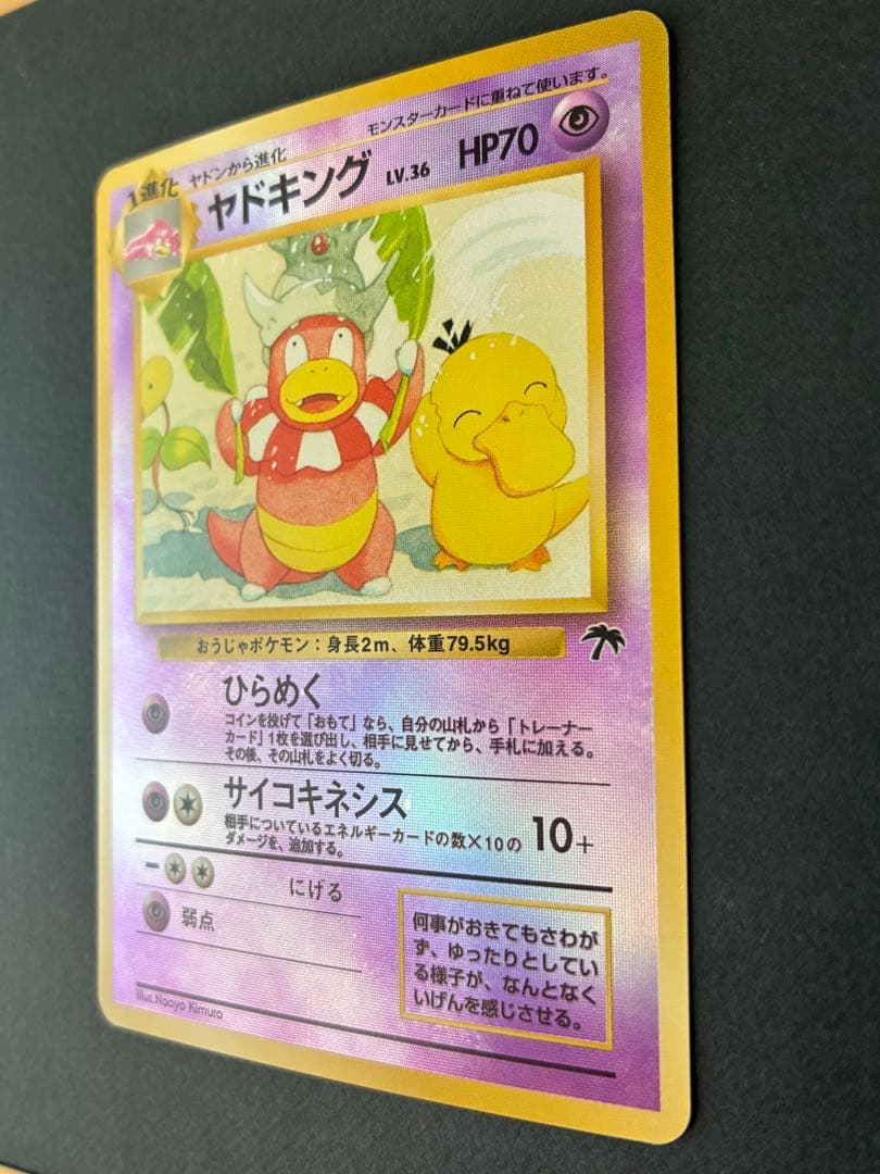 ヤドキング【旧裏・プロモ】映画公開限定サザンアイランド