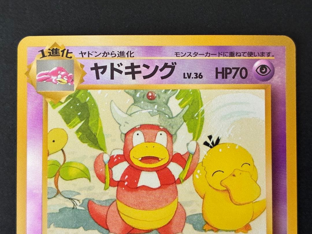 ヤドキング【旧裏・プロモ】映画公開限定サザンアイランド