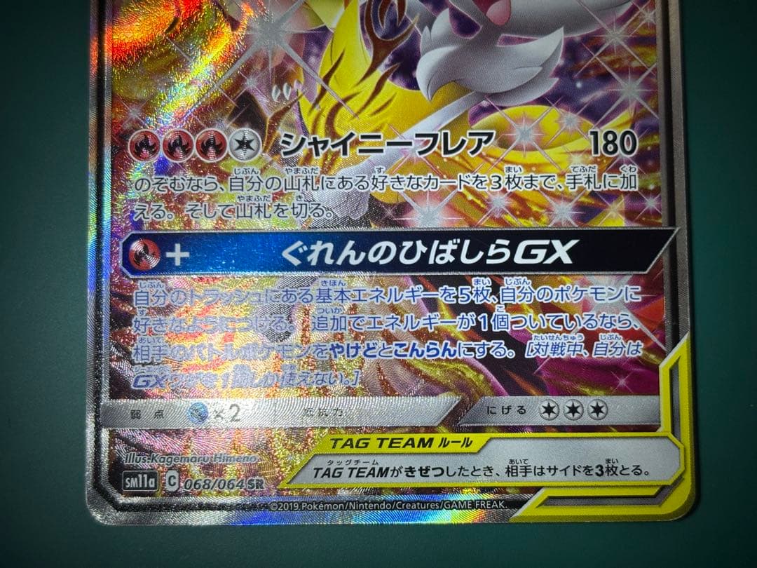 リザードン＆テールナーGX SA SM11a リミックスバウト 068/064