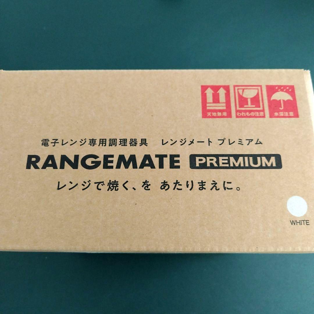 新品未開封★ レンジメートプレミアム　 最新モデル　ホワイト