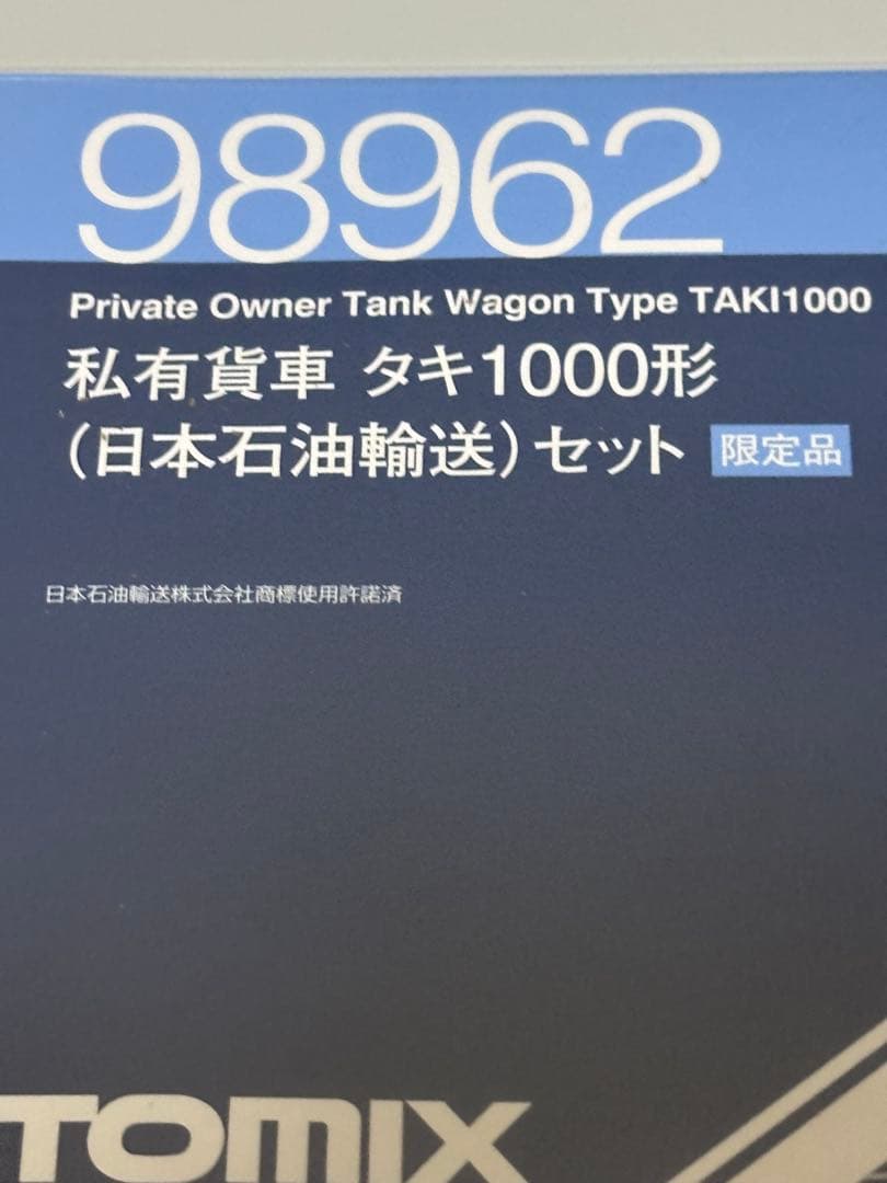 TOMIX 98962 タキ1000形(日本石油輸送)セット限定品＋6両