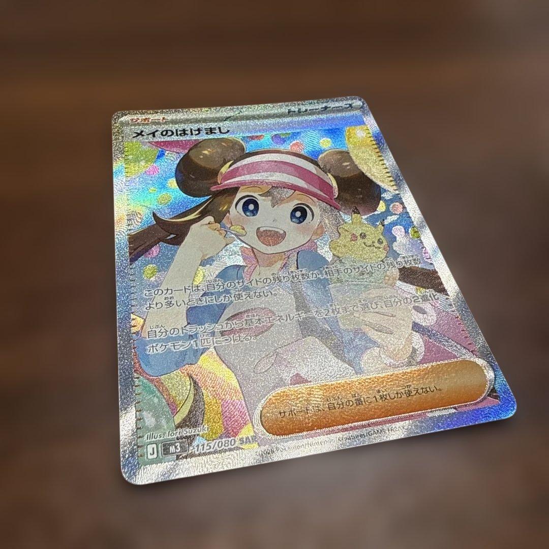 ポケモンカード メイのはげまし SAR 極美品