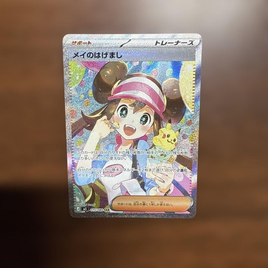 ポケモンカード メイのはげまし SAR 極美品