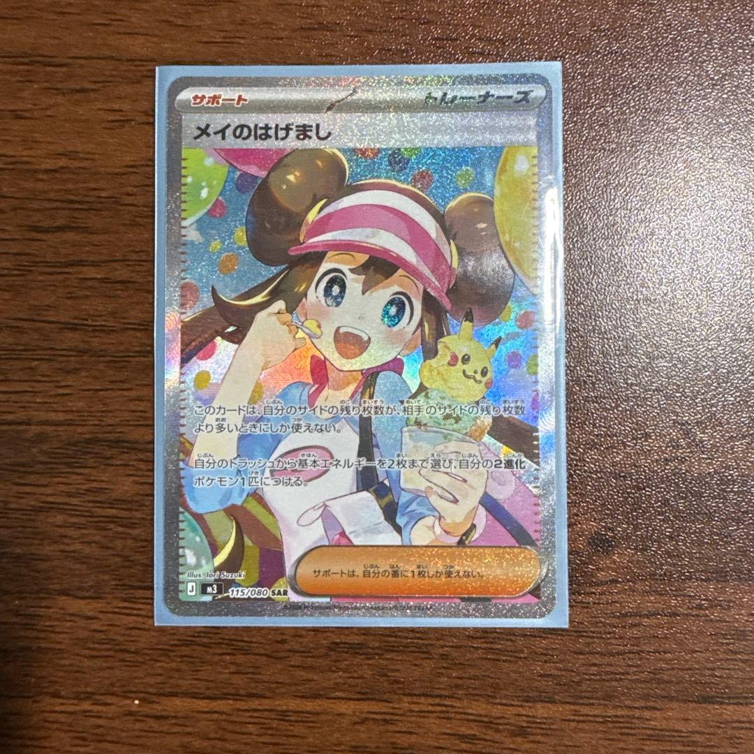 ポケモンカード メイのはげまし SAR 極美品