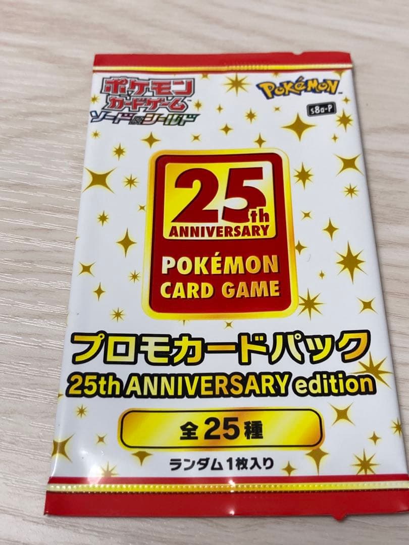 25アニバーサリー　パック　未使用未開封