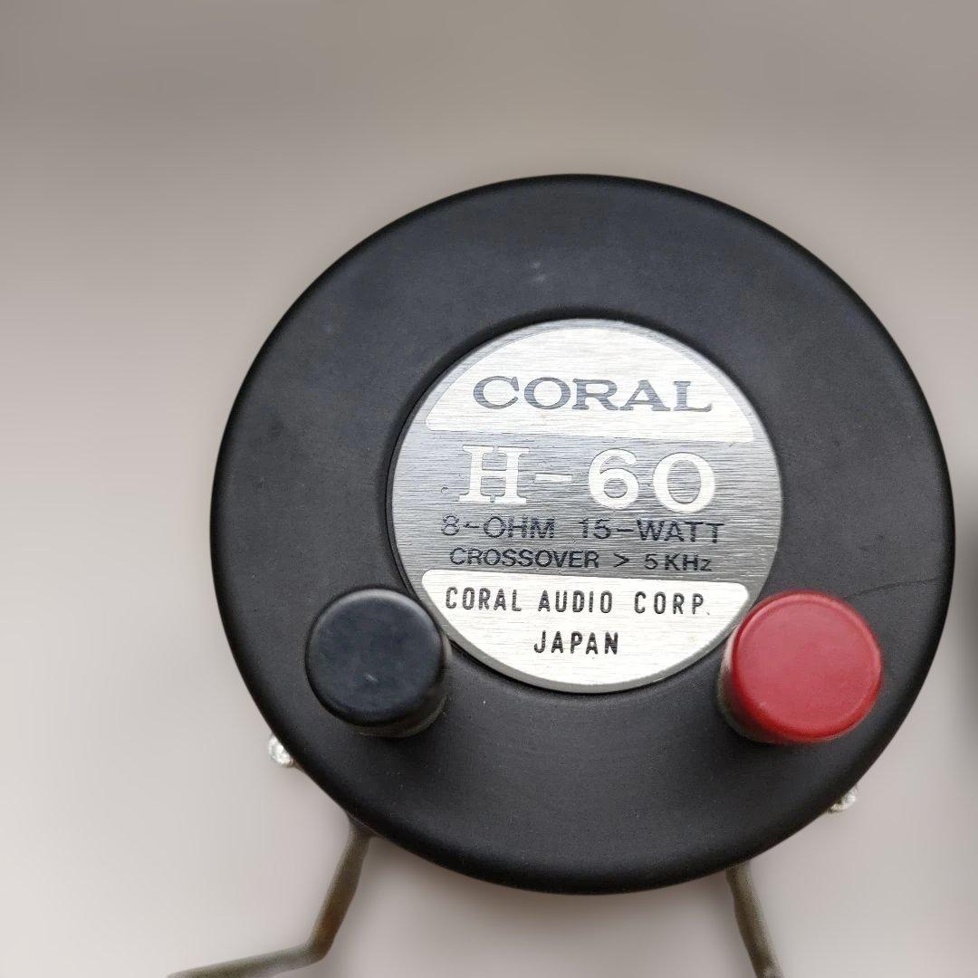 Coral H-60 ホーンツィーターペア コーラル