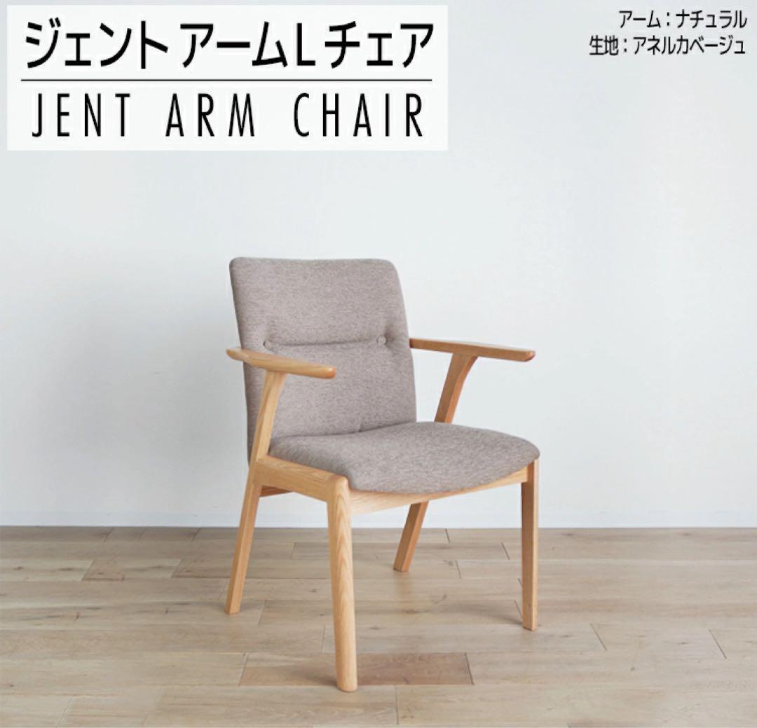 【美品】モリタインテリア 国産品 ジェント (JENT) アームLチェア