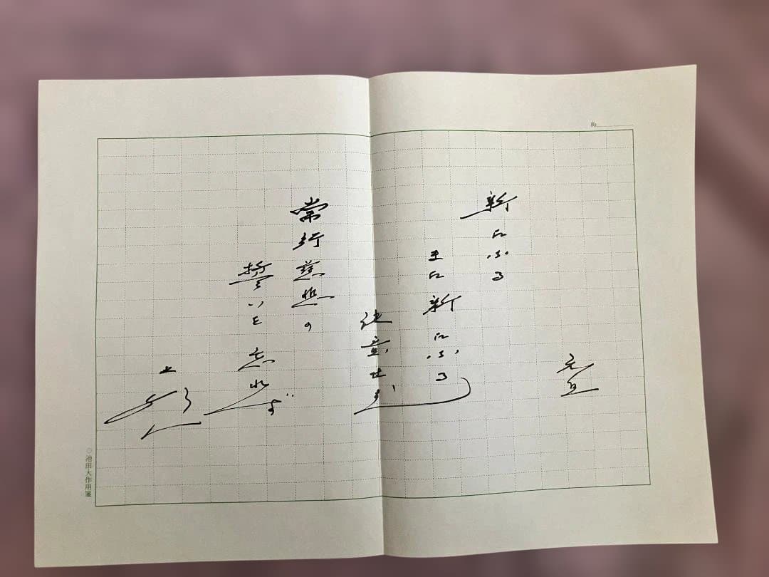 【３月おまとめ超特価】池田大作用箋揮毫 メッセージ和歌 直筆コピー 4枚 非売品